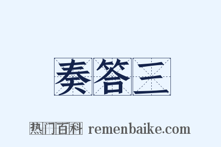 奏答三是什么意思的图片